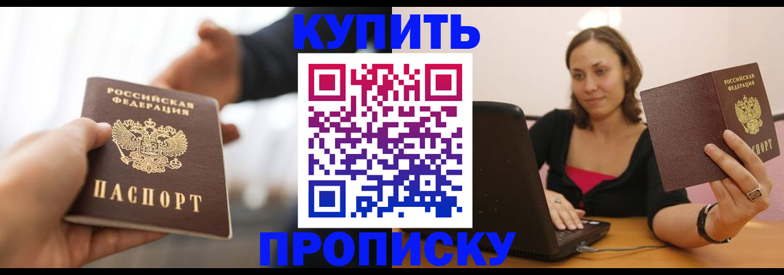 купить прописку в Липецке